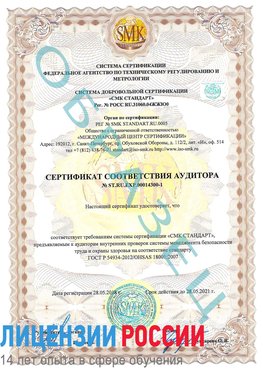 Образец сертификата соответствия аудитора №ST.RU.EXP.00014300-1 Ивантеевка Сертификат OHSAS 18001